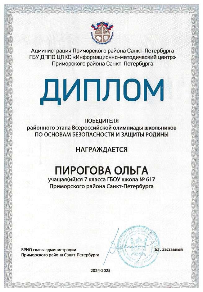 2024-2025 Пирогова Ольга 7л ОБЗР (Григорьева Н.Ю.)